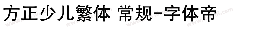 方正少儿繁体 常规字体转换